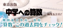 東京出版「中学への算数」編集長注目！難関私立中高一貫校「算数」この過去問をチェック！