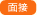 面接