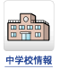 中学校情報