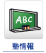 塾情報