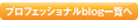 プロblogへ