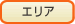 地域を選んでください