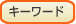 キーワードを入力してください