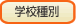 学校の種別を選んでください