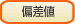 偏差値の範囲を入れてください