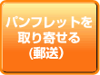 パンフレットを取り寄せる（郵送）