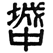 校章