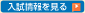 入試情報を見る