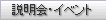説明会・イベント