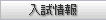 入試情報
