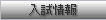入試情報