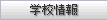 学校情報