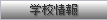 学校情報