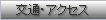 交通・アクセス