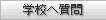 学校へ質問