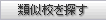 類似校を探す