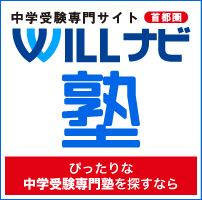 WILLナビ塾